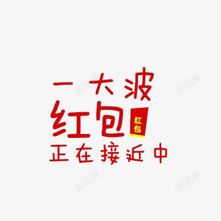 一大波红包正在接近中png免抠素材_88icon https://88icon.com 红包 红包来了 红包来袭艺术字 红色