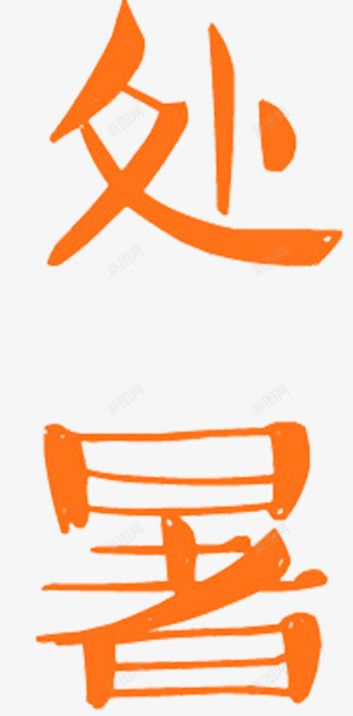 二十四气节处暑png免抠素材_88icon https://88icon.com 中国风 二十四气节 传统文化 处暑 大暑 天气 字体设计 手写字体 手绘 文艺 时令