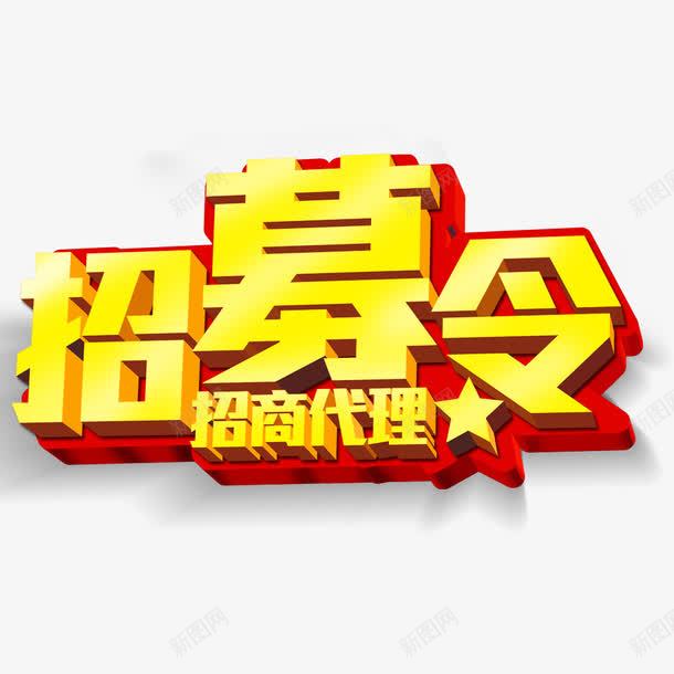 招募令艺术字png免抠素材_88icon https://88icon.com 招募 招募中 招募令 招商代理 海报艺术字