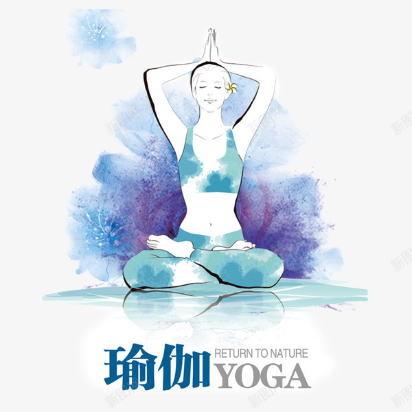 瑜伽健身海报png免抠素材_88icon https://88icon.com 水彩 瑜伽 瑜伽培训 瑜伽广告