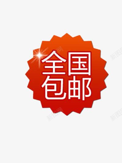 全国包邮png免抠素材_88icon https://88icon.com 促销 促销标签 全国包邮 包邮 福利