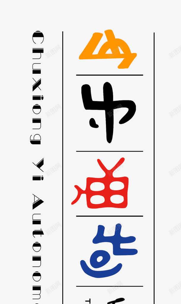 彝族文化png免抠素材_88icon https://88icon.com 云南楚雄 古老的文化 彝州 旅游 象形文字