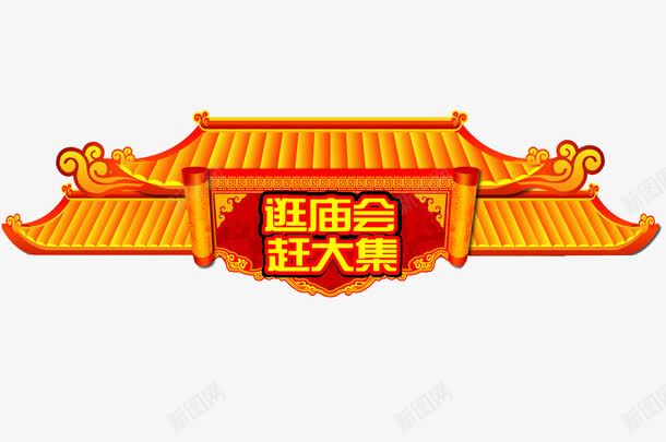 瓦房黄瓦广告模板png免抠素材_88icon https://88icon.com 卷轴 广告设计模板 庙会 房檐 海报设计 瓦房 花纹 赶集 黄瓦