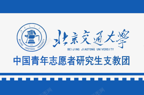 北京交通大学志愿者logo创意图标图标