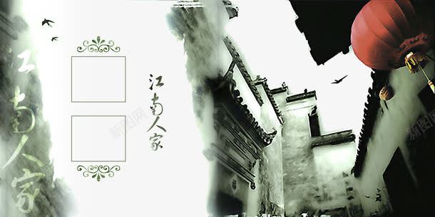 水墨江南人家psd免抠素材_88icon https://88icon.com psd 人家 古镇 古镇封面 墨免费下载 墨迹 婚纱 影楼 模板 水乡 水墨 江南 灯笼 白色