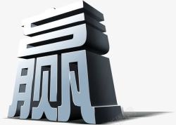 合作共赢文化展板素材