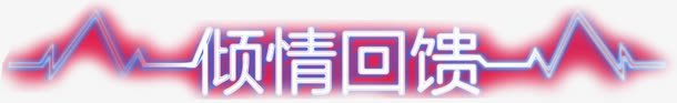 倾情回馈字体线条效果心动png免抠素材_88icon https://88icon.com 回馈 字体 心动 效果 线条