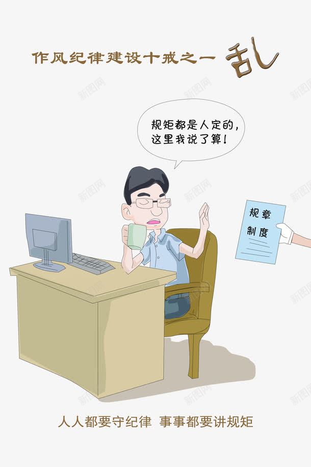 作风纪律建设十戒之一乱png免抠素材_88icon https://88icon.com 乱 作风纪律宣传漫画 作风纪律展板 作风纪律建设十戒之一乱 免扣 免扣素材 十戒 广告设计 广告设计作风 建设 招贴设计 纪律 设计