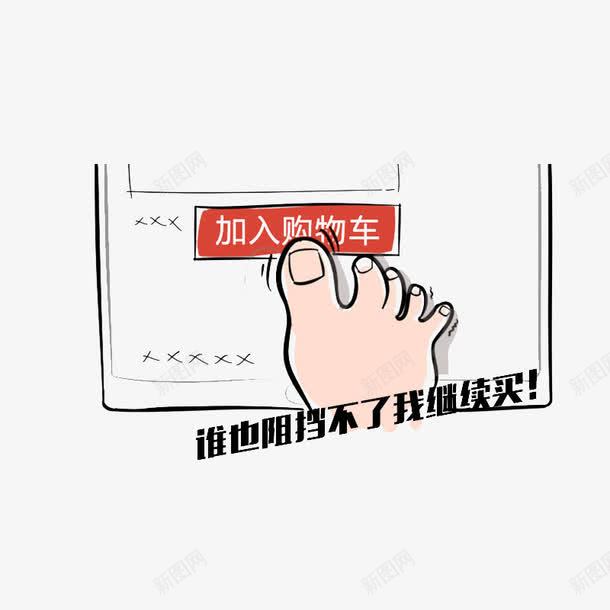 加入购物车png免抠素材_88icon https://88icon.com 卡通 手绘 继续买 继续狂欢 脚丫点击