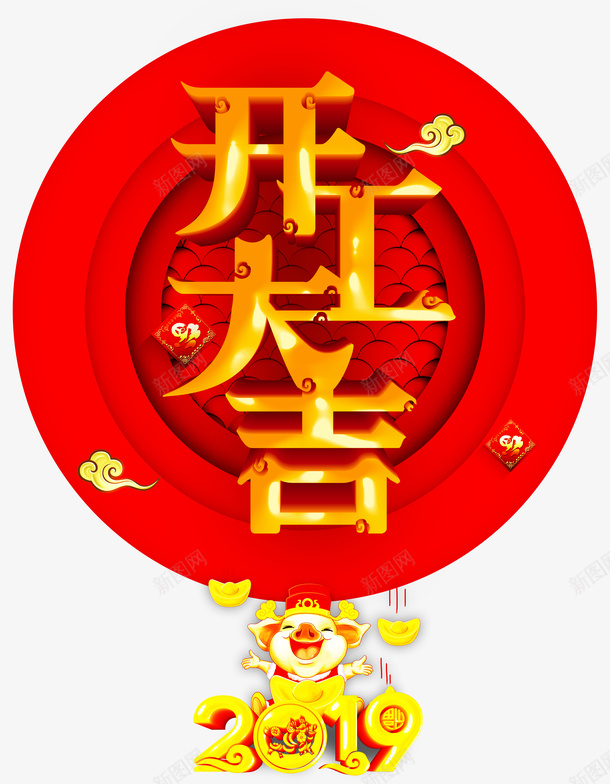 2019开业大吉猪年贺新春png免抠素材_88icon https://88icon.com 2019 开业大吉 猪年 贺新春