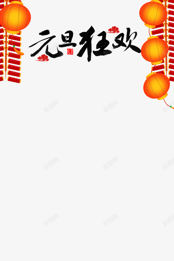 元旦狂欢灯笼鞭炮祥云png免抠素材_88icon https://88icon.com 元旦狂欢 灯笼 祥云 鞭炮