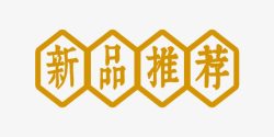 新品推荐黄色中国风艺术字素材