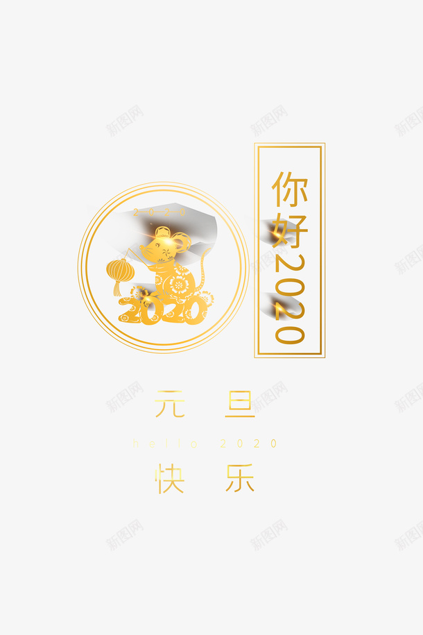 2020元旦快乐剪纸老鼠灯笼psd免抠素材_88icon https://88icon.com 2020 元旦快乐 剪纸老鼠 灯笼 金色老鼠