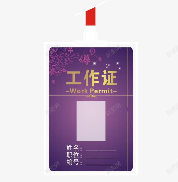 紫色商务工作证png免抠素材_88icon https://88icon.com 商务 学生会 学生会工作证 工作证 紫色 高档