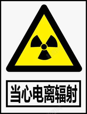 非电离辐射当心电离辐射图标图标