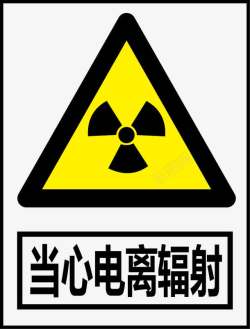 信息标识牌当心电离辐射图标高清图片