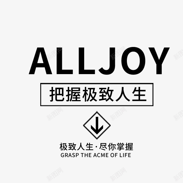把握极致人生png免抠素材_88icon https://88icon.com 促销 女装 女装海报 字体排版 极致人生 淘宝 简约 黑色