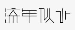 流年字体流年似水高清图片