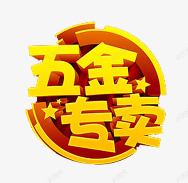 五金专卖png免抠素材_88icon https://88icon.com 专卖店 工具 艺术字 金色