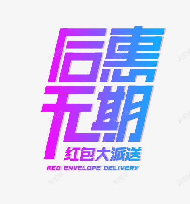 后惠无期png免抠素材_88icon https://88icon.com png图形 png装饰 后惠无期 渐变 艺术字 装饰