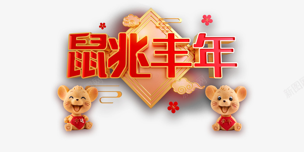 鼠兆丰年鼠玩具梅花祥云png免抠素材_88icon https://88icon.com 梅花 祥云 鼠兆丰年 鼠娃娃