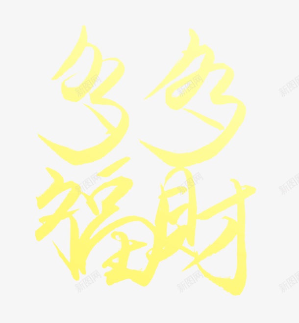 财福多多png免抠素材_88icon https://88icon.com 多多 毛笔字 艺术字 财福