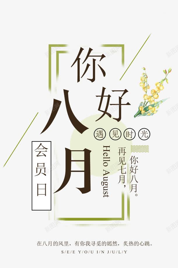 八月你好艺术字png免抠素材_88icon https://88icon.com 八月你好 叶子 手绘 植物 线条 艺术字 边框 鲜花