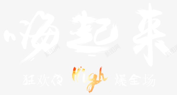 嗨起来狂欢夜嗨爆全场png免抠素材_88icon https://88icon.com 嗨到爆 嗨爆了 嗨爆全场 嗨翻全场 嗨起来 狂欢夜 艺术字