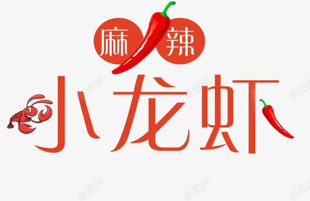 麻辣小龙虾艺术字png免抠素材_88icon https://88icon.com PNG免抠 卡通字 小龙虾 尖椒 手绘龙虾 海鲜 线稿小龙虾 美味 美食 艺术字 食材 麻辣 麻辣龙虾