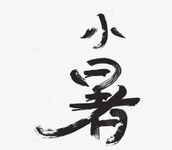 二十四节气小暑素材