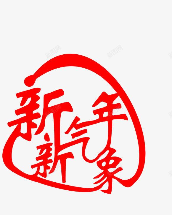 新年新气象png免抠素材_88icon https://88icon.com 新年 新春 新气象 红色