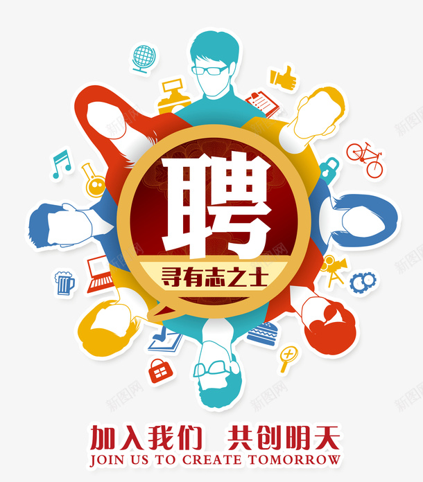 聘寻有志之士卡通png免抠素材_88icon https://88icon.com 卡通手绘 招聘 有志之士 职场人 聘 艺术字