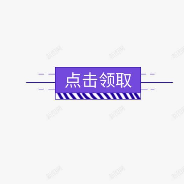 点击领取促销文案psd免抠素材_88icon https://88icon.com 促销文案 斜纹 方形 点击 电商 线稿 虚线 领取