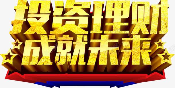 投资理财立体字png免抠素材_88icon https://88icon.com 投资 投资理财 理财 立体字大金字 艺术字 财富 赚大钱 金币 金色字 金融 银行 风险