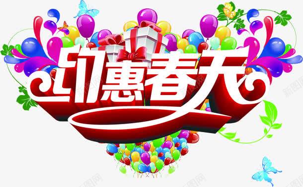 约惠春天艺术节日字体png免抠素材_88icon https://88icon.com 字体 春天 艺术 节日