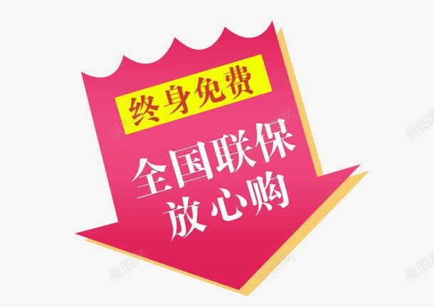 终身免费促销标签png免抠素材_88icon https://88icon.com 促销标签 全国联保 售后服务 放心购 终身免费