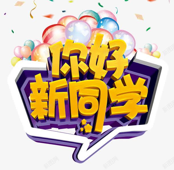 你好新同学海报png免抠素材_88icon https://88icon.com 你好新同学 同班同学 新学期 欢迎新同学 气球 海报设计 班集体 童年时光 缤纷彩带 青春