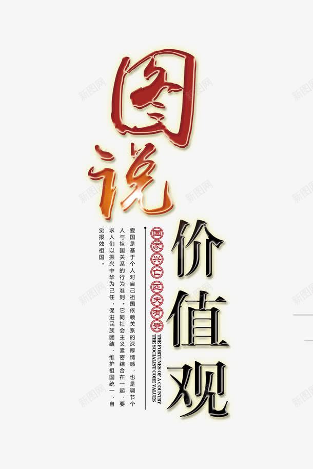 图说价值观创意字体png免抠素材_88icon https://88icon.com 价值观 字体 展板标语 核心 海报标语 社会主义 社会价值 社会核心价值观