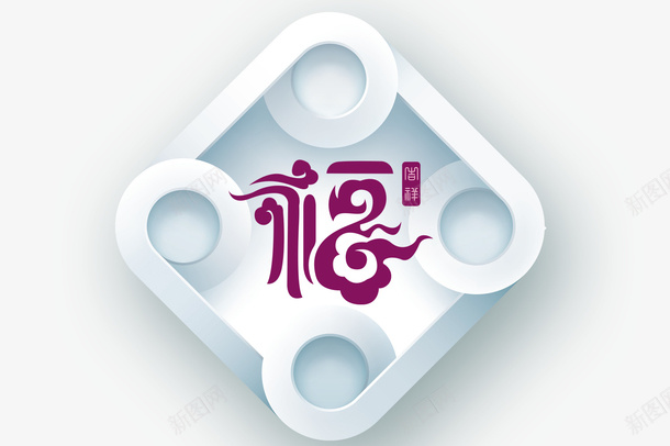 立体福字png免抠素材_88icon https://88icon.com 印章 祥云 福字 立体