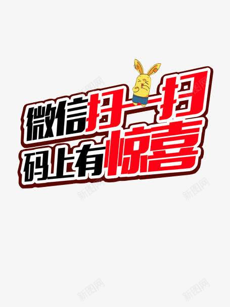 微信扫一扫码上有惊喜png免抠素材_88icon https://88icon.com 免抠素材 微信 微信支付宝 扫码 设计素材