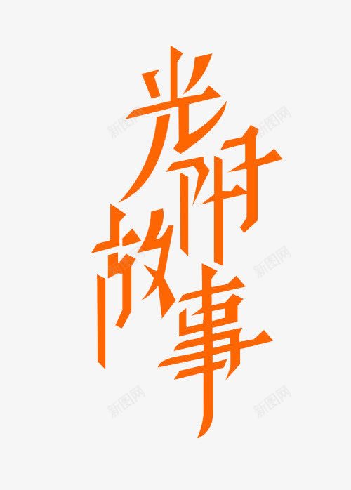 毕业季光阴故事青春字体png免抠素材_88icon https://88icon.com 光阴故事青春 字体设计 毕业季 黄色