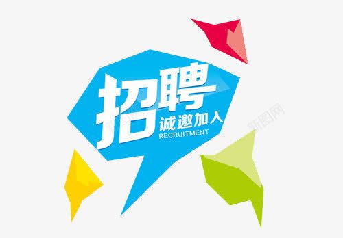 诚邀加入png免抠素材_88icon https://88icon.com 人才招聘 企业招聘 会话框 公司招聘 创意招聘 合伙人招聘 商场招聘 商店招聘 夜场招聘 招募 招聘 招聘单位 招聘启示 招聘字体 招聘文案 招聘艺术字 海报 诚邀加入 酒吧 酒店 酒店招聘 高薪招聘