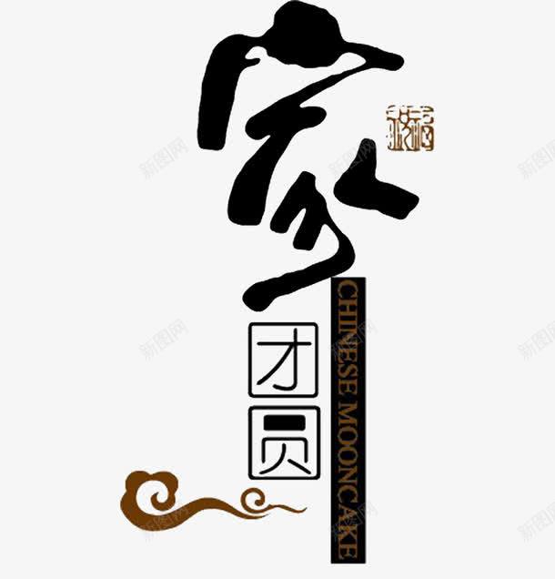 家人团圆png免抠素材_88icon https://88icon.com 团圆 祥云 简洁 艺术字 黑色