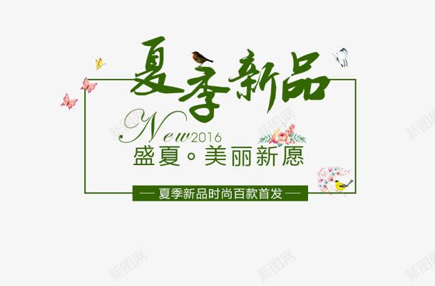 春季新品标题png免抠素材_88icon https://88icon.com 图片 新品 春季 标题 素材