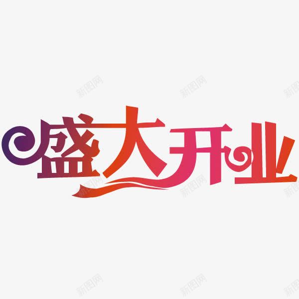 盛大开业艺术字png免抠素材_88icon https://88icon.com 优惠促销 开业 渐变 盛大 盛大开业 艺术字