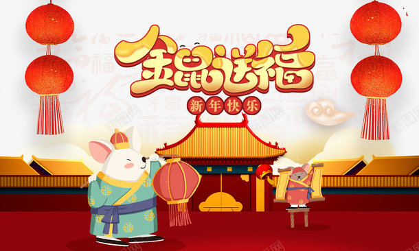 金鼠送福海报背景元素图png免抠素材_88icon https://88icon.com 2020 元旦 手绘元素 灯笼 祥云 金鼠送福 鼠年