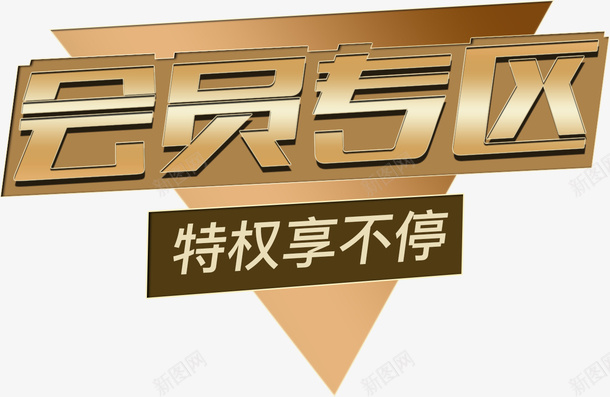 会员专区特权享不停文字排版png免抠素材_88icon https://88icon.com 享不停 会员专区 文字排版设计 特权