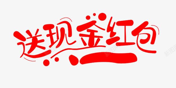 送现金红包png免抠素材_88icon https://88icon.com 卡通 字体 红包 节日 送现金