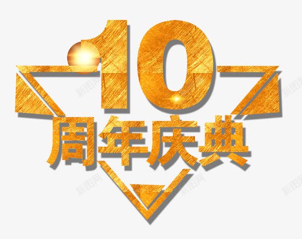 10周年庆png免抠素材_88icon https://88icon.com 喜庆 字体 数字 欢乐