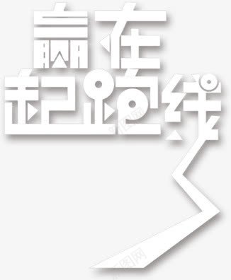 艺术字赢在起跑线png免抠素材_88icon https://88icon.com 中文 字体 字符 文字 汉字 艺术字 赢在起跑线